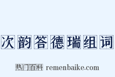 次韵答德瑞组词是什么意思的图片